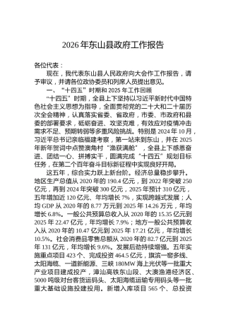 2026年东山县政府工作报告