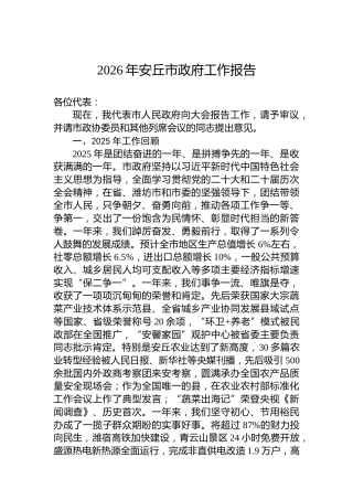 2026年安丘市政府工作报告