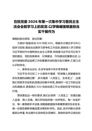在院党委2026年第一次集中学习暨民主生活会会前学习上的发言：以学铸魂强根基担当实干展作为