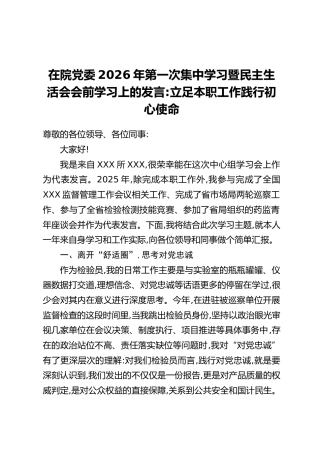在院党委2026年第一次集中学习暨民主生活会会前学习上的发言：立足本职工作践行初心使命