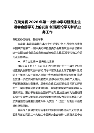 在院党委2026年第一次集中学习暨民主生活会会前学习上的发言：加强理论学习 护航业务工作