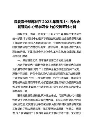 县委宣传部部长在2025年度民主生活会会前理论中心组学习会上的交流研讨材料