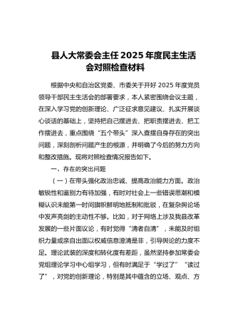 县人大常委会主任2025年度民主生活会对照检查材料