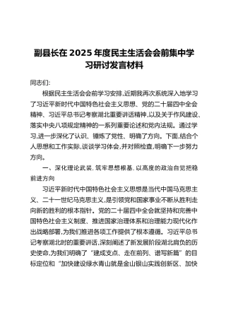 副县长在2025年度民主生活会会前集中学习研讨发言材料