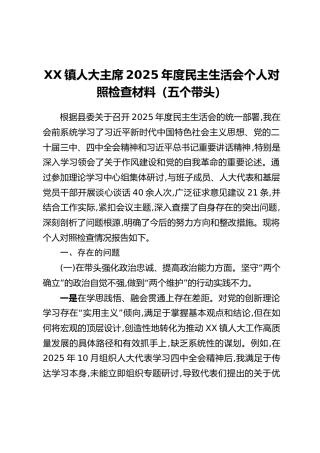 XX镇人大主席2025年度民主生活会个人对照检查材料（五个带头）