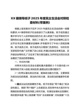 XX镇领导班子2025年度民主生活会对照检查材料（带案例）_2