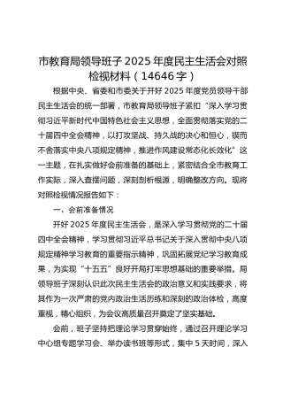 市教育局领导班子2025年度民主生活会对照检视材料（14646字）
