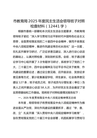 市教育局2025年度民主生活会领导班子对照检查材料（12441字）