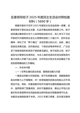 区委领导班子2025年度民主生活会对照检查材料（5690字）