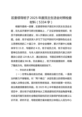 区委领导班子2025年度民主生活会对照检查材料（5334字）