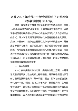 区委2025年度民主生活会领导班子对照检查材料(带案例 5837字)