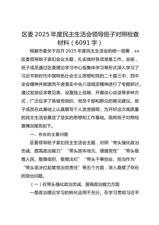 区委2025年度民主生活会领导班子对照检查材料（6091字）