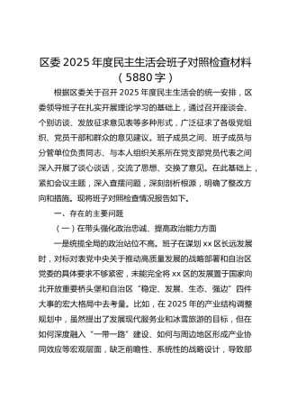 区委2025年度民主生活会班子对照检查材料（5880字）