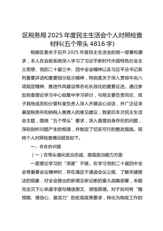 区税务局2025年度民主生活会个人对照检查材料(五个带头4816字)