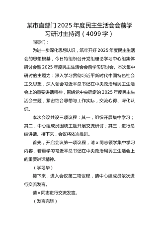 某市直部门2025年度民主生活会会前学习研讨主持词（4099字）