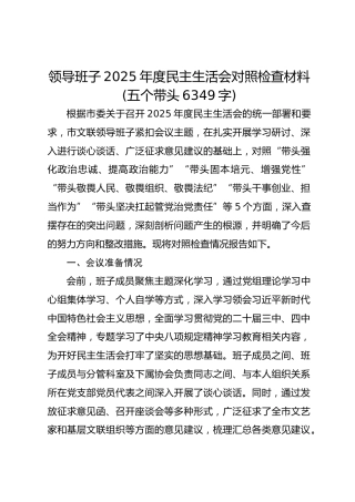 领导班子2025年度民主生活会对照检查材料(五个带头6349字)