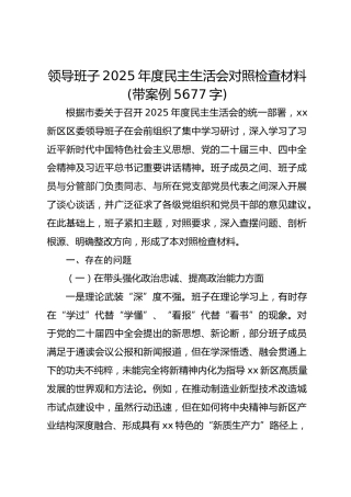 领导班子2025年度民主生活会对照检查材料(带案例 5677字)
