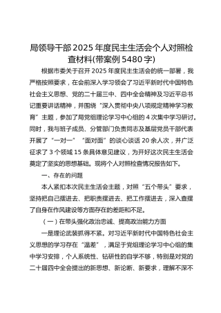 局领导干部2025年度民主生活会个人对照检查材料(带案例5480字)