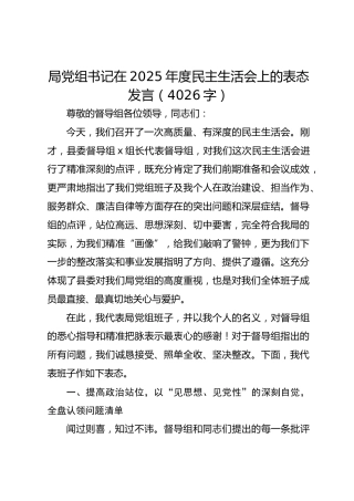 局党组书记在2025年度民主生活会上的表态发言（4026字）