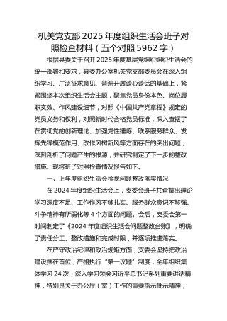 机关党支部2025年度组织生活会班子对照检查材料（五个对照5962字）