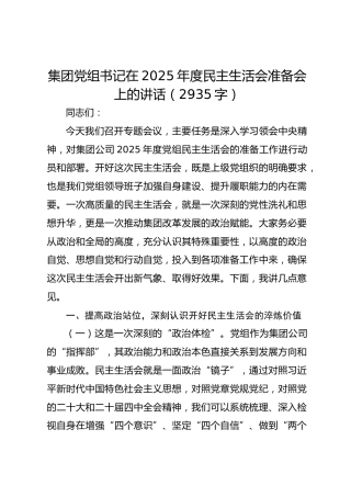 国企党组书记在2025年度民主生活会准备会上的讲话（2935字）