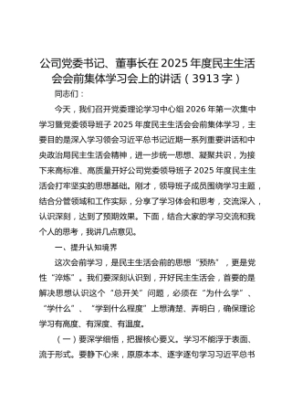 国企党委书记、董事长在2025年度民主生活会会前集体学习会上的讲话（3913字）