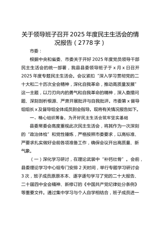 关于领导班子召开2025年度民主生活会的情况报告（2778字）
