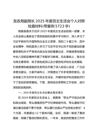 发改局副局长2025年度民主生活会个人对照检查材料(带案例 5723字)