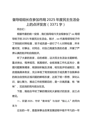 督导组组长在参加市局2025年度民主生活会上的点评发言（3371字）