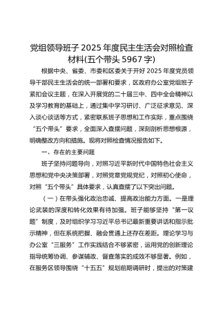 党组领导班子2025年度民主生活会对照检查材料(五个带头5967字)