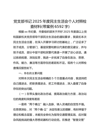 党支部书记2025年度民主生活会个人对照检查材料(带案例 6592字)