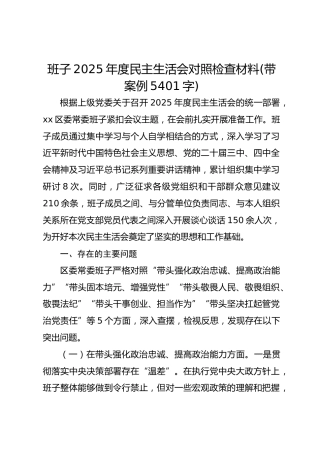 班子2025年度民主生活会对照检查材料(带案例 5401字)