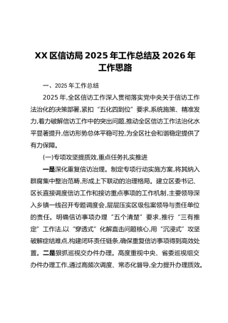 XX区信访局2025年工作总结及2026年工作思路