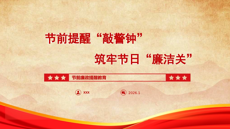 PPT：《节前提醒“敲警钟”，筑牢节日“廉洁关”》_第1页