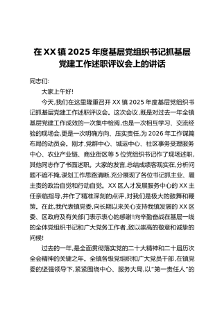 在XX镇2025年度基层党组织书记抓基层党建工作述职评议会上的讲话（2）