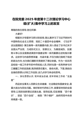 在院党委2025年度第十二次理论学习中心组（扩大）集中学习上的发言