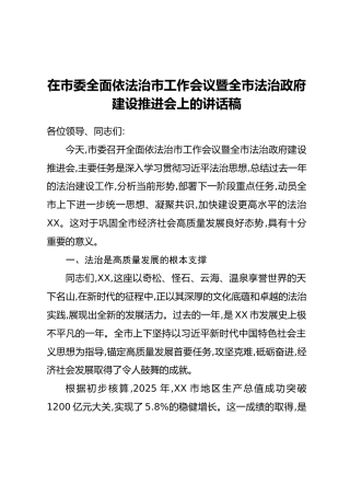 在市委全面依法治市工作会议暨全市法治政府建设推进会上的讲话稿