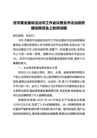 在市委全面依法治市工作会议暨全市法治政府建设推进会上的讲话稿（1）