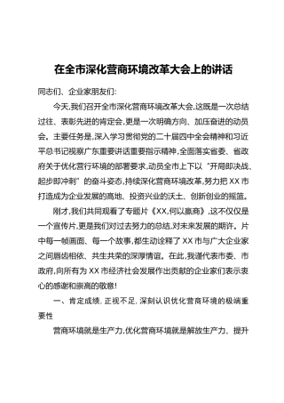 在全市深化营商环境改革大会上的讲话