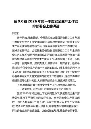 在XX镇2026年第一季度安全生产工作安排部署会上的讲话
