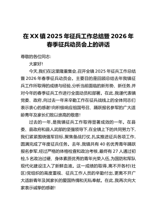 在XX镇2025年征兵工作总结暨2026年春季征兵动员会上的讲话