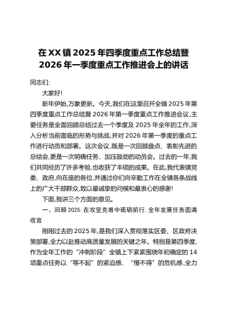 在XX镇2025年四季度重点工作总结暨2026年一季度重点工作推进会上的讲话