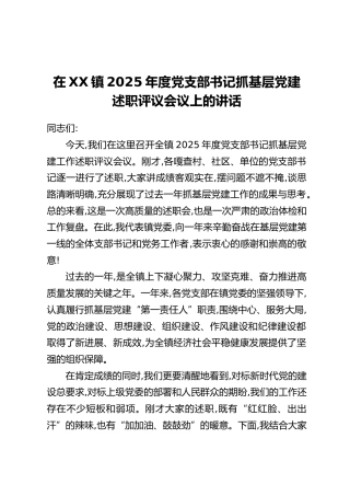 在XX镇2025年度党支部书记抓基层党建述职评议会议上的讲话