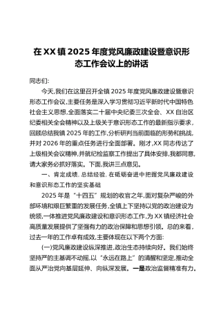 在XX镇2025年度党风廉政建设暨意识形态工作会议上的讲话