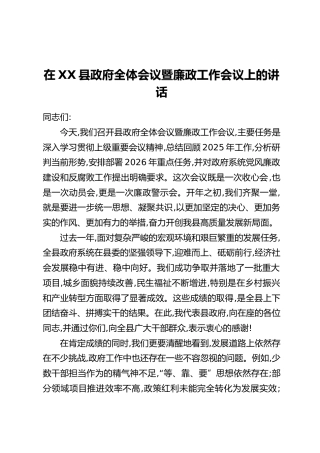 在XX县政府全体会议暨廉政工作会议上的讲话