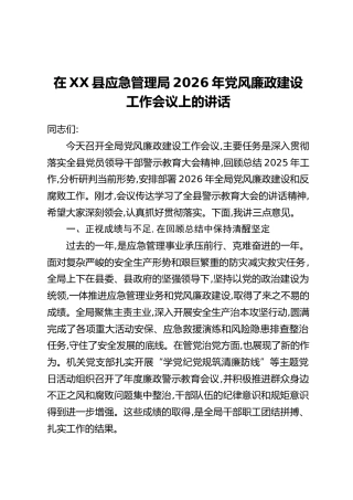 在XX县应急管理局2026年党风廉政建设工作会议上的讲话