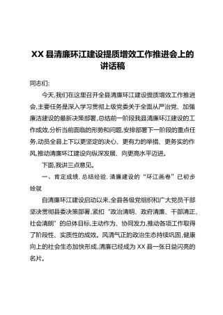 XX县党委清廉环江建设提质增效工作推进会上的讲话稿