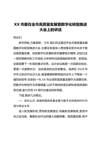XX市委在全市高质量发展暨数字化转型推进大会上的讲话