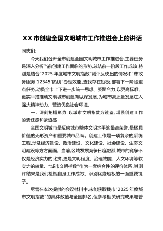 XX市创建全国文明城市工作推进会上的讲话