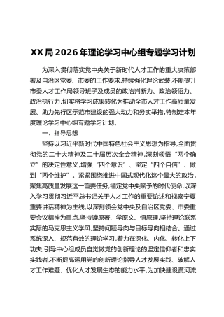 XX局2026年理论学习中心组专题学习计划